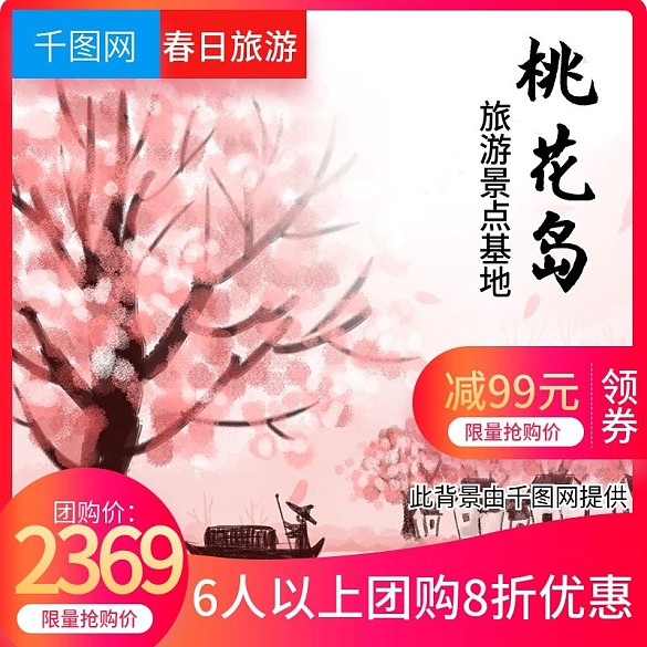 淘寶天貓唯美中國風(fēng)旅游景區(qū)主圖直通車