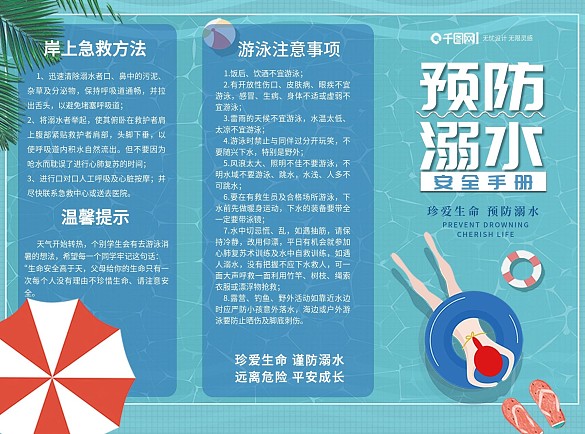 簡(jiǎn)約風(fēng)小清新游泳池防溺水小清新三折頁