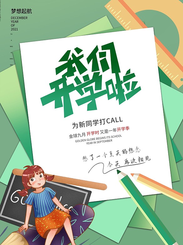 我們開學(xué)啦開學(xué)季校園卡通插畫海報