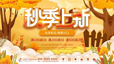 手绘插画秋季秋天上新新品上市促销宣传展板