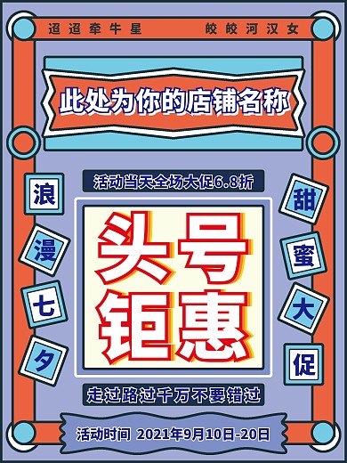 七夕粗線條商品促銷海報