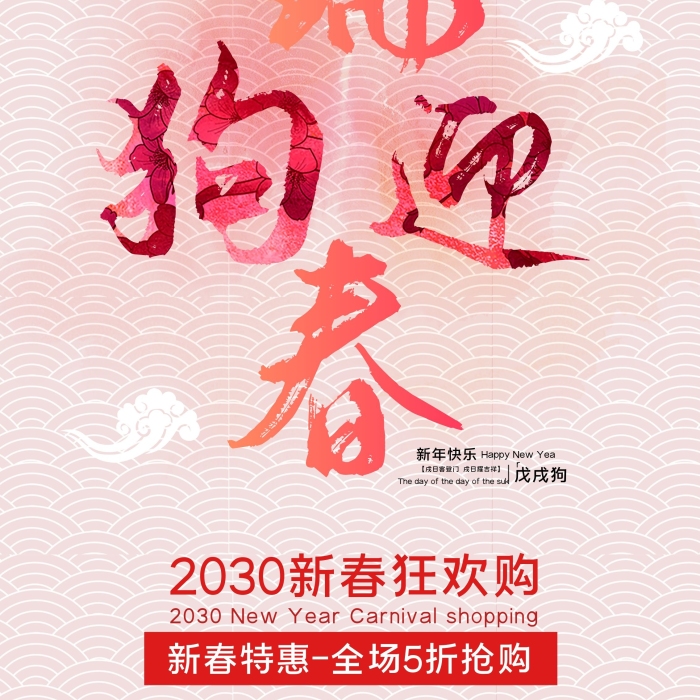 新年快樂瑞狗迎春春節(jié)促銷展架

