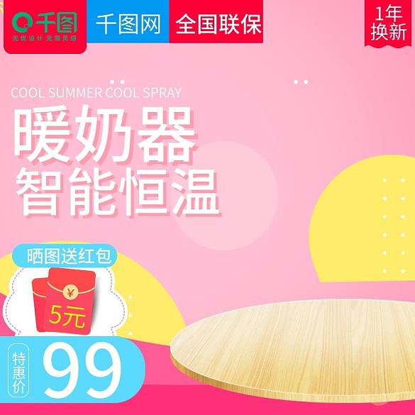 可愛(ài)甜美風(fēng)格嬰兒暖奶器直通車(chē)主圖模板