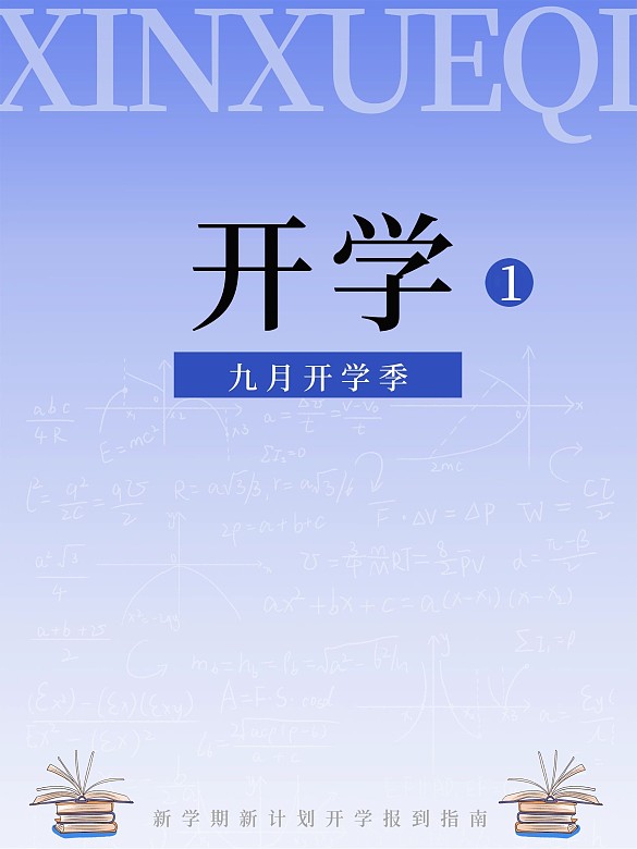 九月開(kāi)學(xué)季書(shū)本海報(bào)