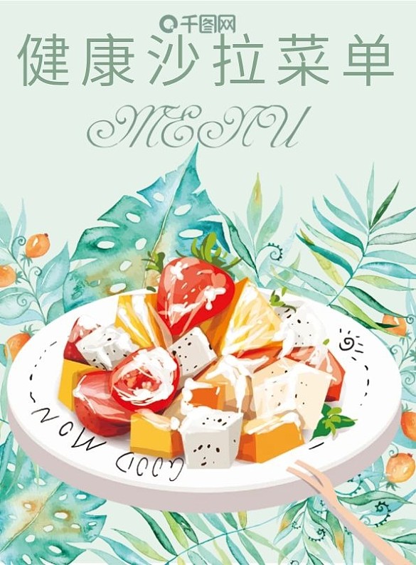 水彩手繪小清新簡(jiǎn)餐沙拉菜單