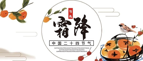 二十四節(jié)氣霜降氣候微信公眾號配圖封面