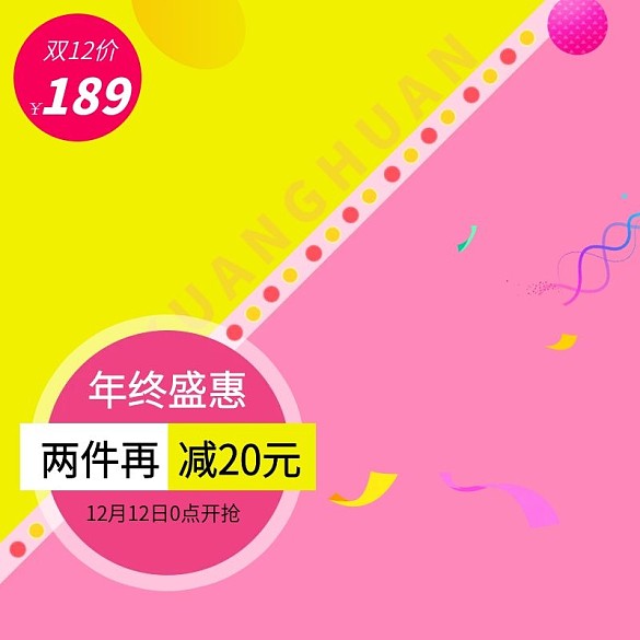 雙十二年終盛典主圖