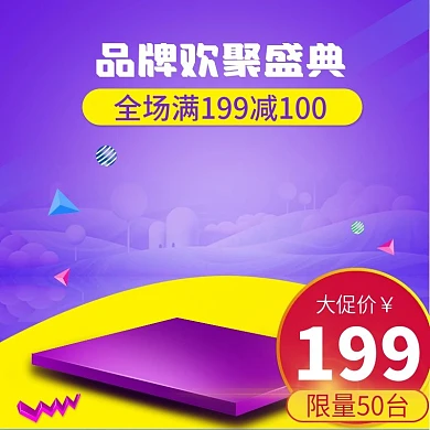 淘宝电商99大促紫色主图直通车图