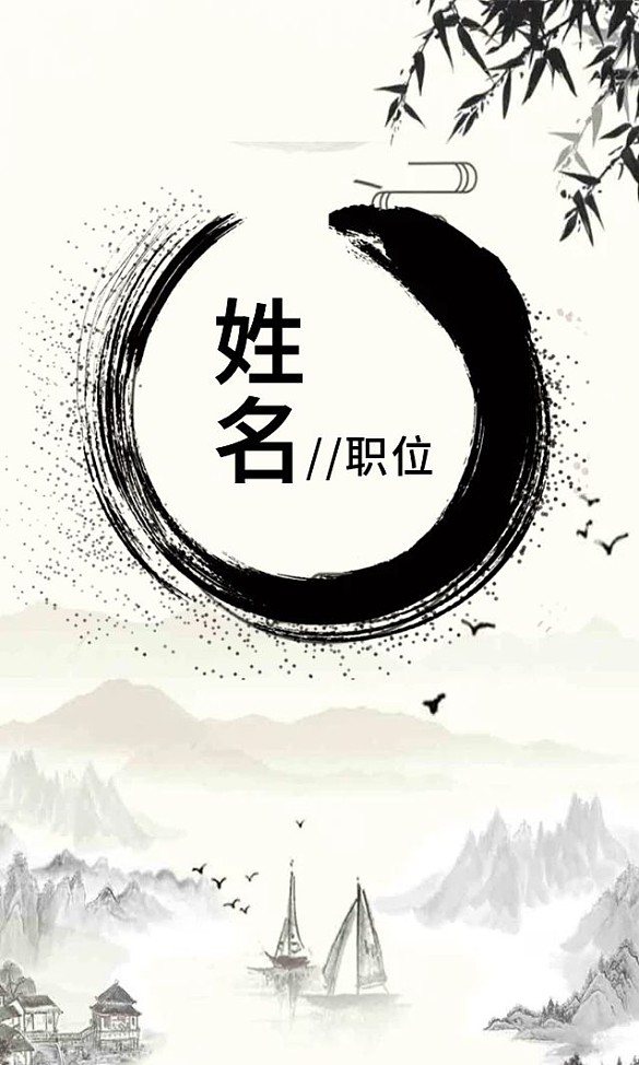 中國風(fēng)水墨公司名片（豎版）