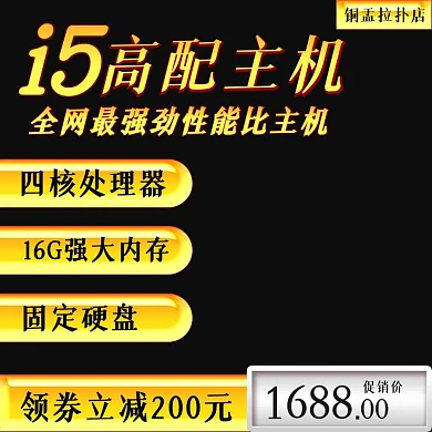 淘宝电脑主机促销活动主图直通车模板
