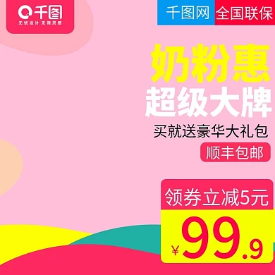 粉色甜美母婴用品婴儿奶粉直通车主图模板