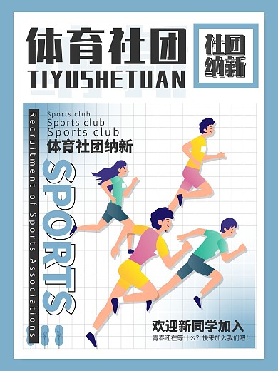 創(chuàng)意簡(jiǎn)約高校學(xué)校體育社團(tuán)納新招新海報(bào)