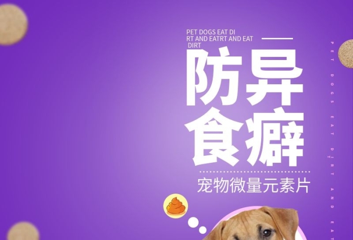 防异食癖片异食癖预防主图直通车
