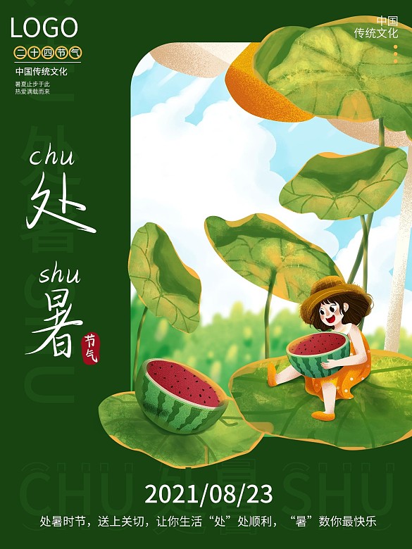 綠色清新處暑節(jié)日海報(bào)處暑二十四節(jié)氣海報(bào)