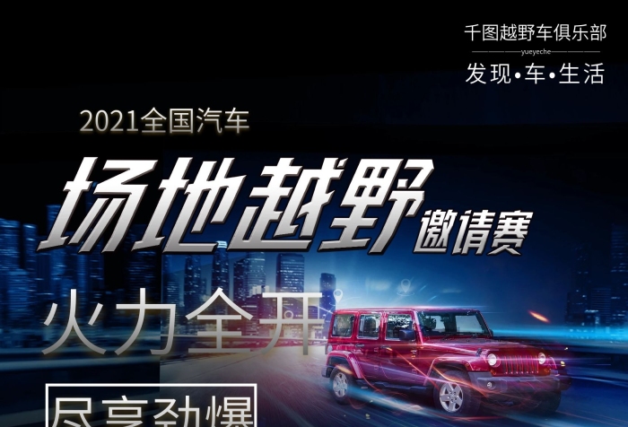 全國(guó)汽車創(chuàng)意線條越野賽海報(bào)
