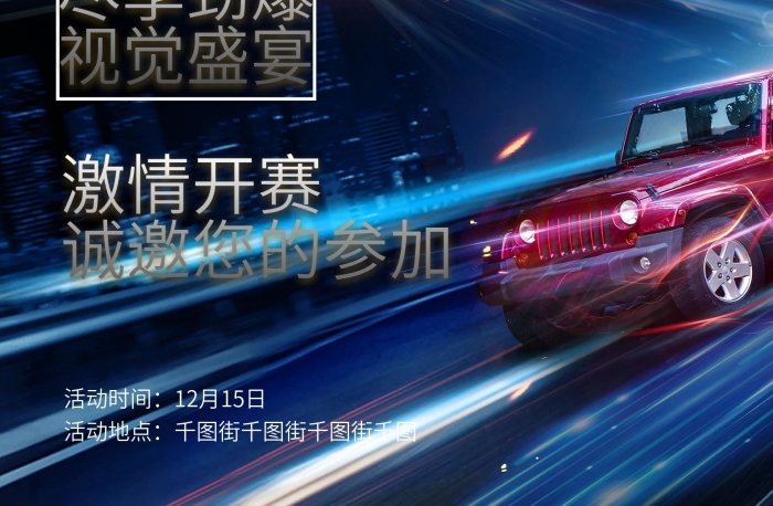 全國(guó)汽車創(chuàng)意線條越野賽海報(bào)

