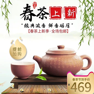 淘宝天猫中国风春茶节茶叶茶壶直通车模板