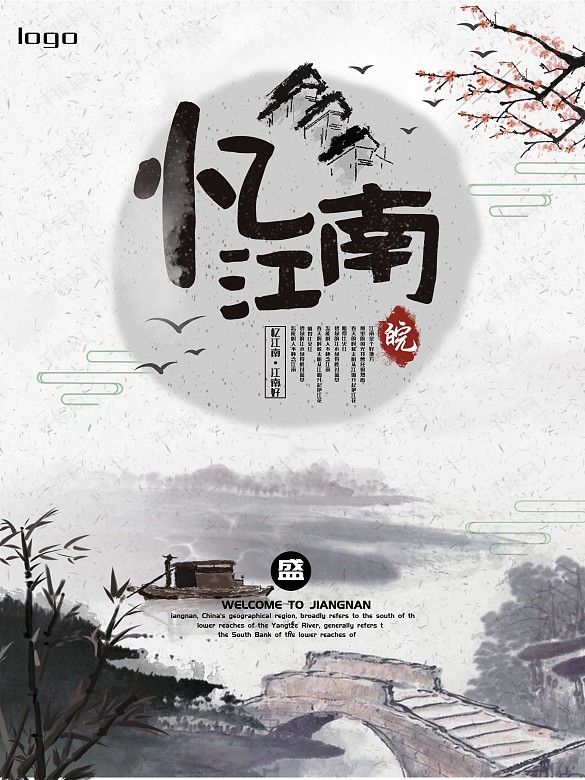 江南風(fēng)景水墨風(fēng)海報(bào)展板旅游海報(bào)