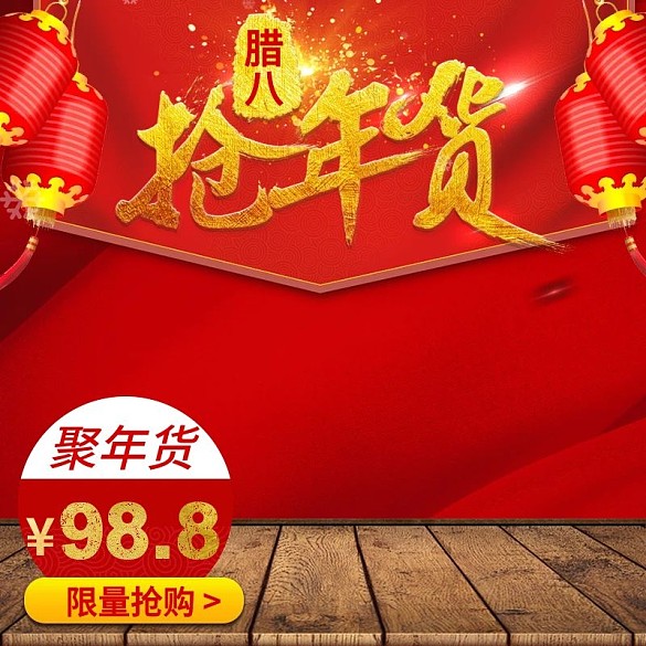 電商淘寶天貓年貨節(jié)臘八節(jié)主圖直通車模版
