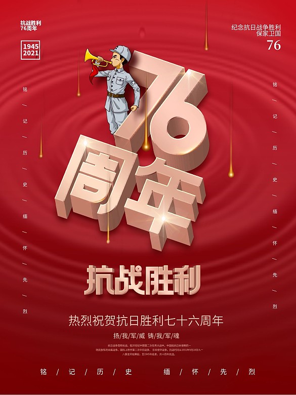 簡(jiǎn)約風(fēng)紅色抗日戰(zhàn)爭(zhēng)勝利紀(jì)念日76周年海報(bào)