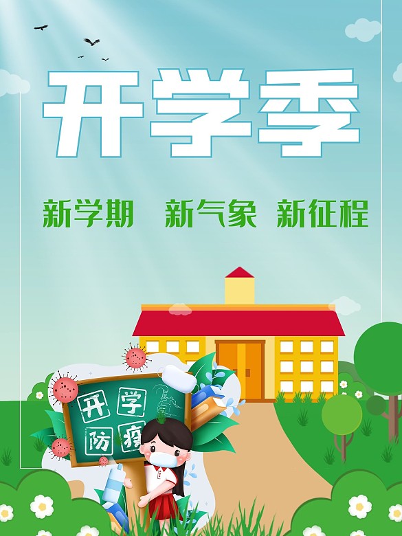 開學季 安全防疫