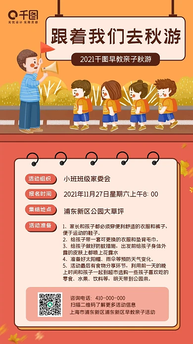 秋游活动插画风手机海报