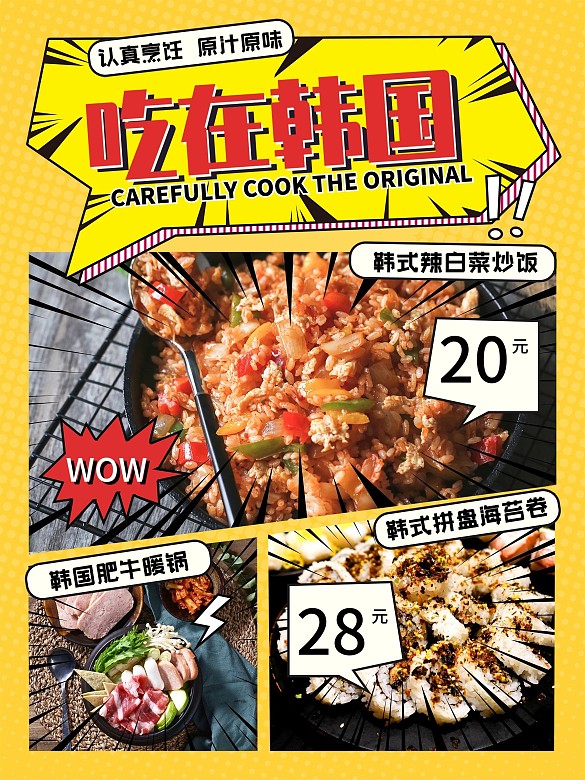 韓料菜品漫畫風(fēng)展示促銷海報