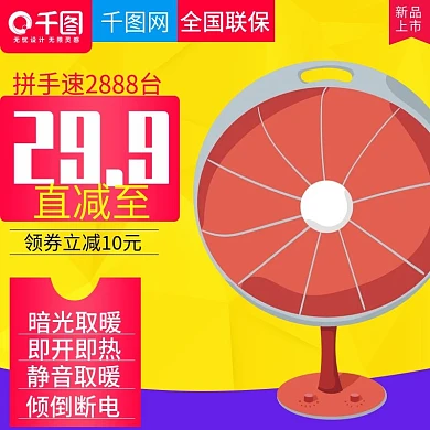 黄色温暖风格取暖器直通车主图模板