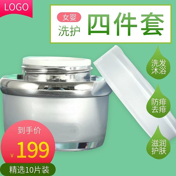 電商淘寶日用洗護(hù)護(hù)膚品主圖直通車