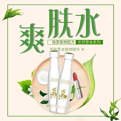 电商淘宝护肤品补水保湿爽肤水绿色主图模板