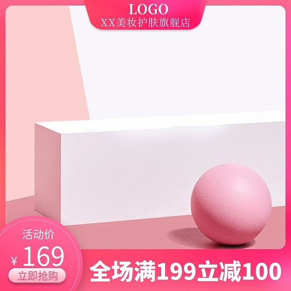 雙十一美妝活動(dòng)淘寶直通車主圖粉色小清新