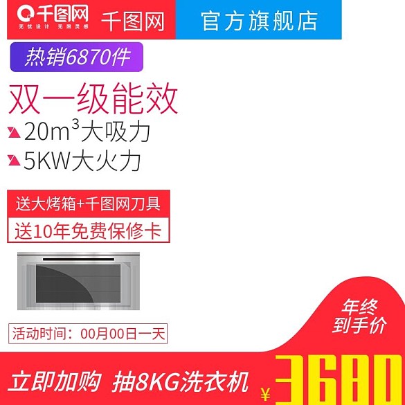 簡約大氣風格抽油煙機炊具直通車主圖模板