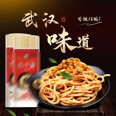 黑金简约热干面武汉味道淘宝天猫主图模板面条面食美食