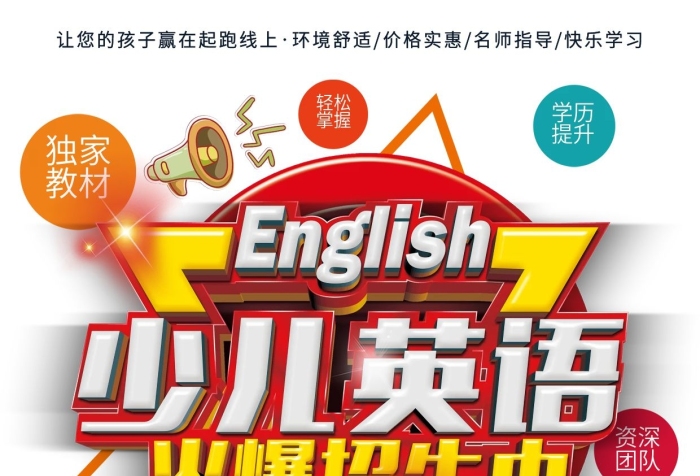 環(huán)境舒適兒童英語(yǔ)輔導(dǎo)班宣傳單
