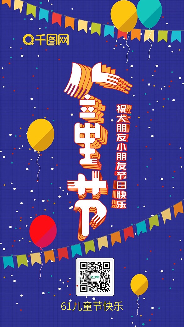 兒童節(jié)可愛簡約卡通手機配圖