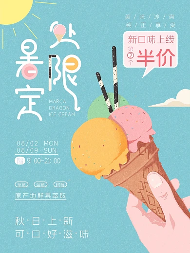 处暑限定冰激凌活动海报