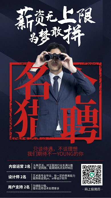 名企招聘红蓝大气手机海报