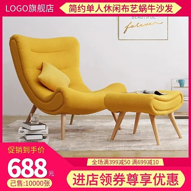 电商直通车简约单人休闲布艺蜗牛沙发主图