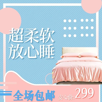 蓝色几何简洁家居四件套直通车主图psd