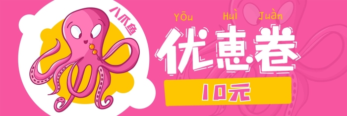 領(lǐng)取優(yōu)惠券卡通八爪魚優(yōu)惠卷手繪
