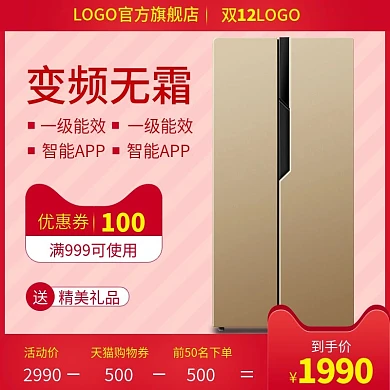 双12电商淘宝天猫直通车电冰箱主图推广