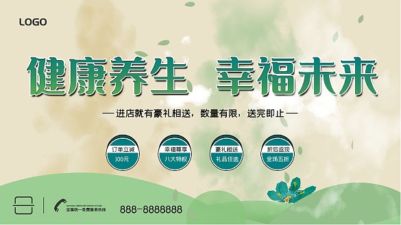 健康養(yǎng)生幸福未來促銷展板海報