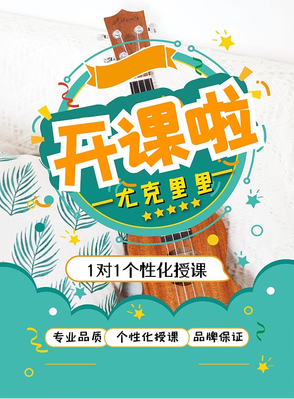 小清新簡(jiǎn)約尤克里里教學(xué)宣傳單設(shè)計(jì)