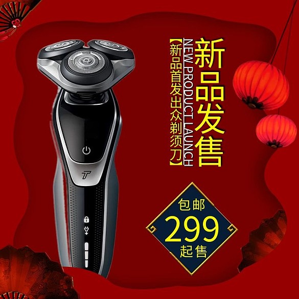 紅底中國(guó)風(fēng)古風(fēng)淘寶電商剃須刀直通車
