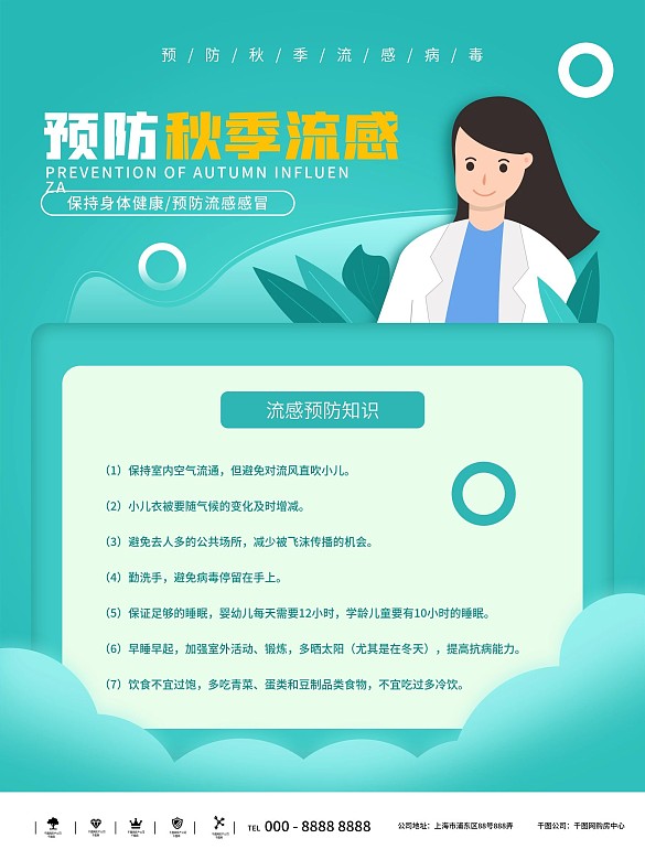 創(chuàng)意扁平風(fēng)預(yù)防秋季流感宣傳海報