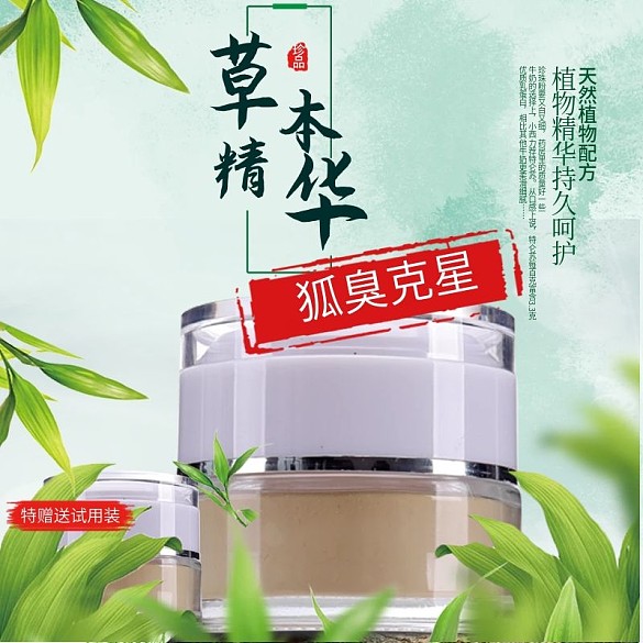 電商淘寶促銷狐臭直通車主圖 化妝品車圖