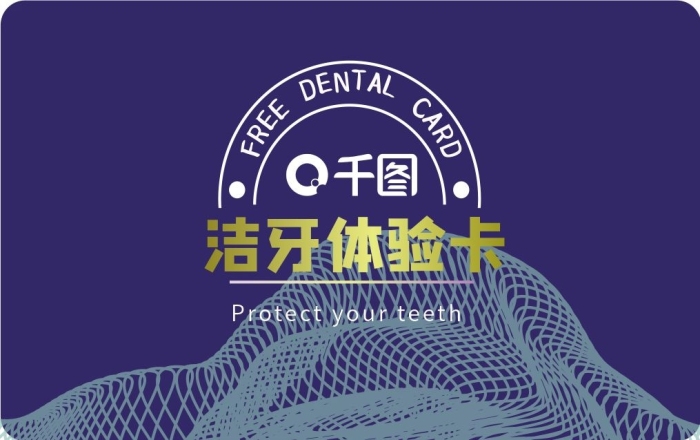 使用說明不得轉(zhuǎn)讓口腔潔牙體驗(yàn)卡
