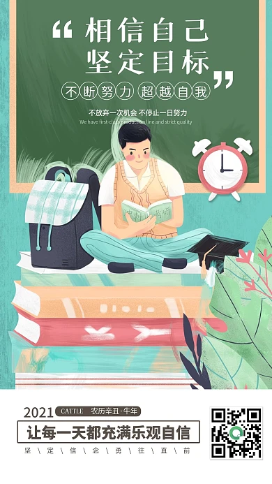 相信自己每日一签正能量手机海报