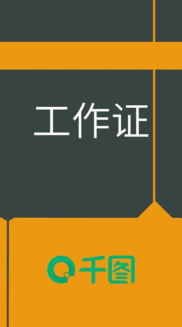 工作證時(shí)尚創(chuàng)意簡約