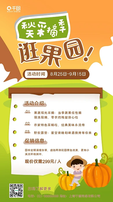 扁平插画风果园采摘秋游手机海报